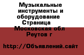  Музыкальные инструменты и оборудование - Страница 2 . Московская обл.,Реутов г.